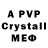 A PVP кристаллы Chris Marchetta
